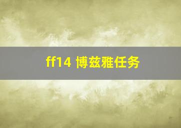 ff14 博兹雅任务